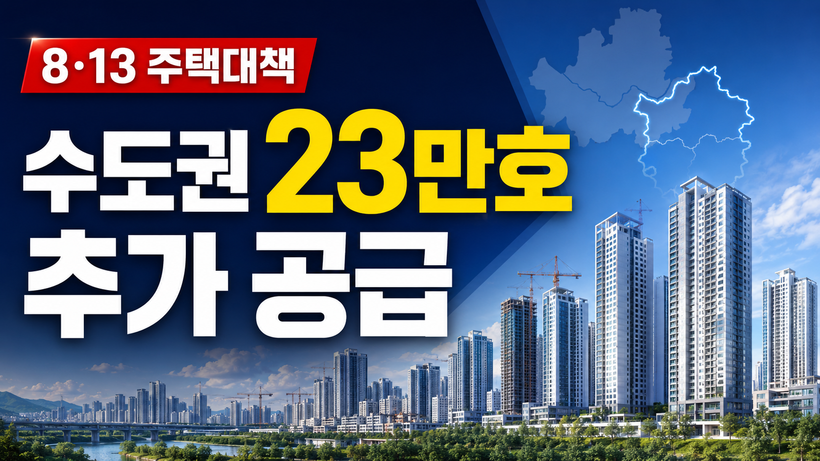 수도권 아파트 공급 썸네일