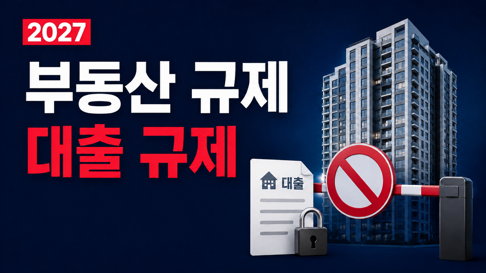 부동산 대출 규제 썸네일