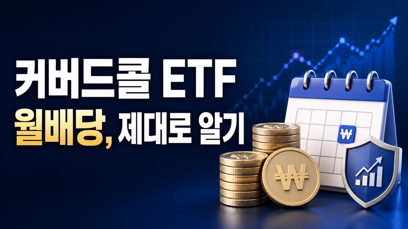 커버드콜 ETF 썸네일