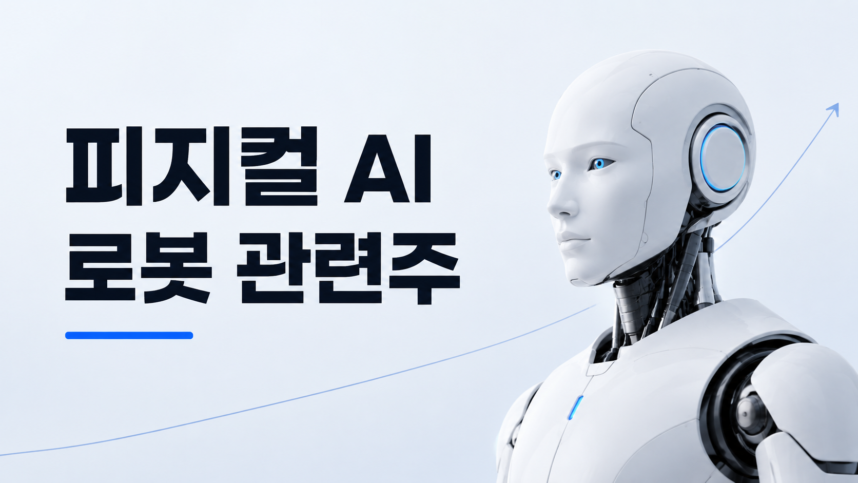 피지컬AI 썸네일