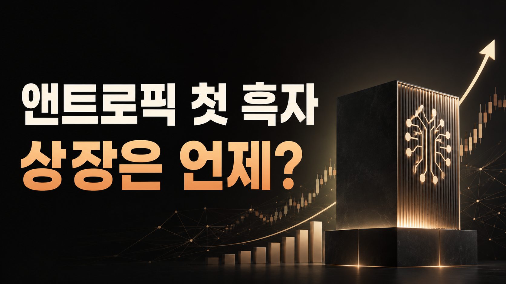 앤트로픽 썸네일