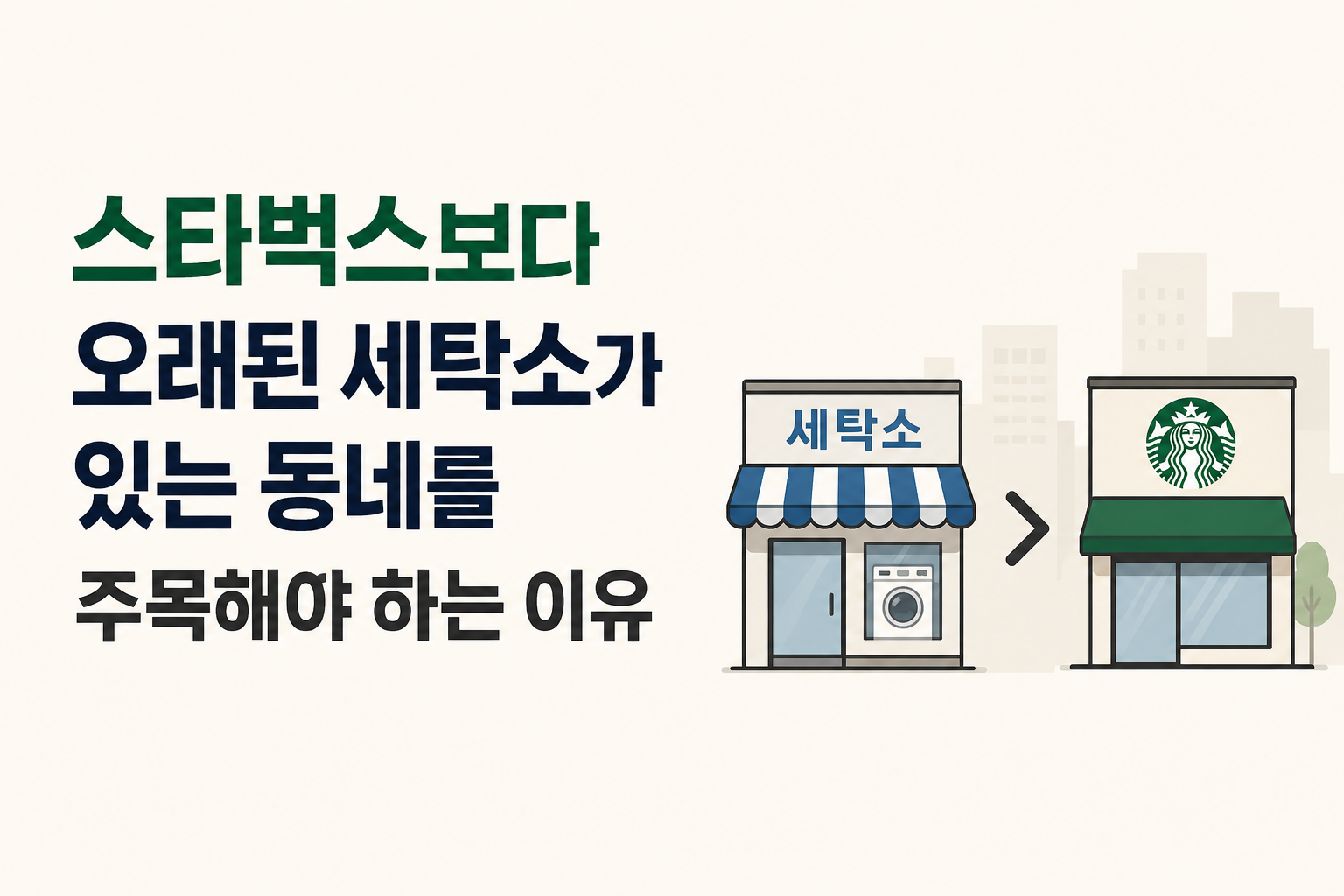 스타벅스 세탁소 썸네일