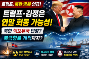 트럼프 북한 썸네일