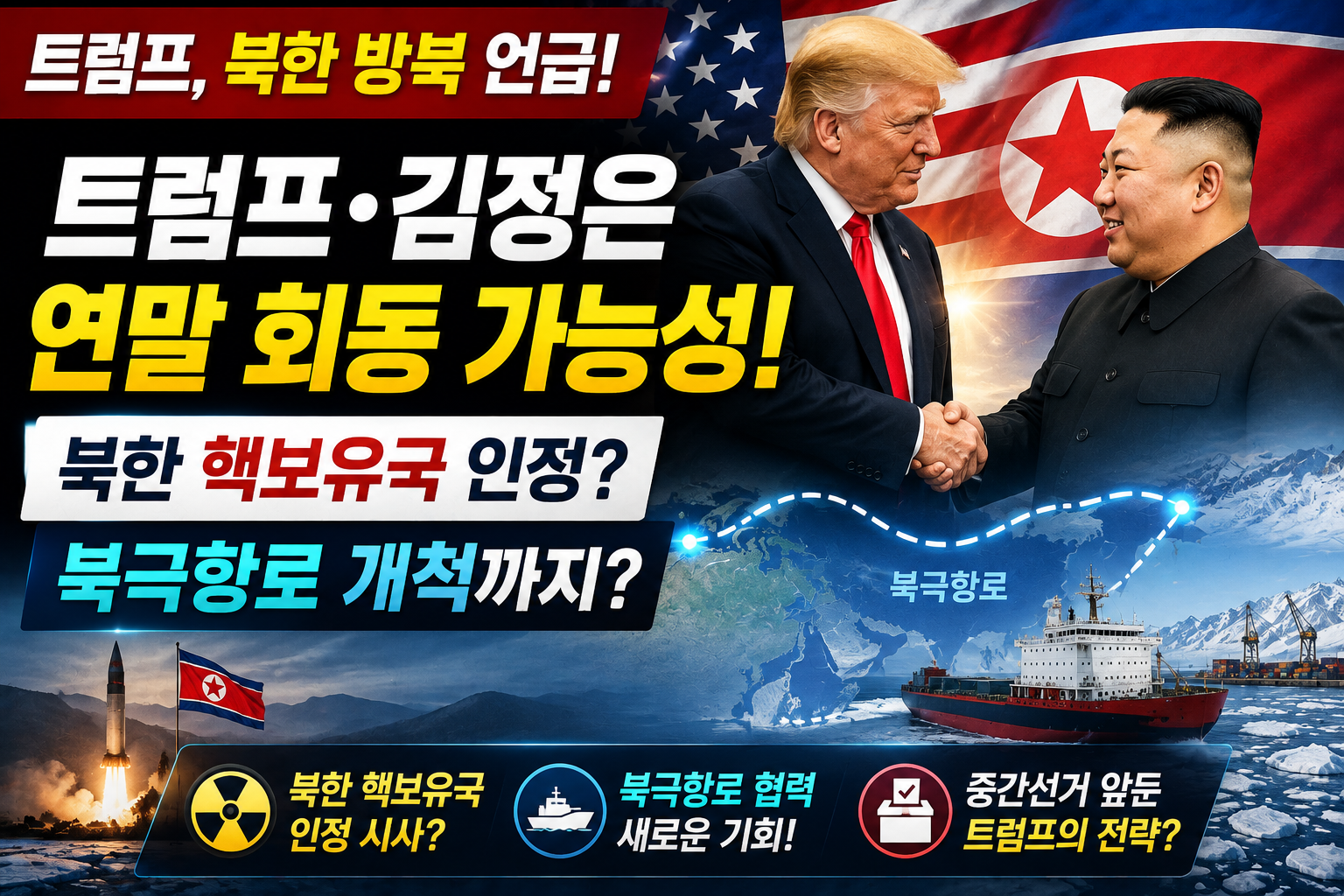 트럼프 북한 썸네일
