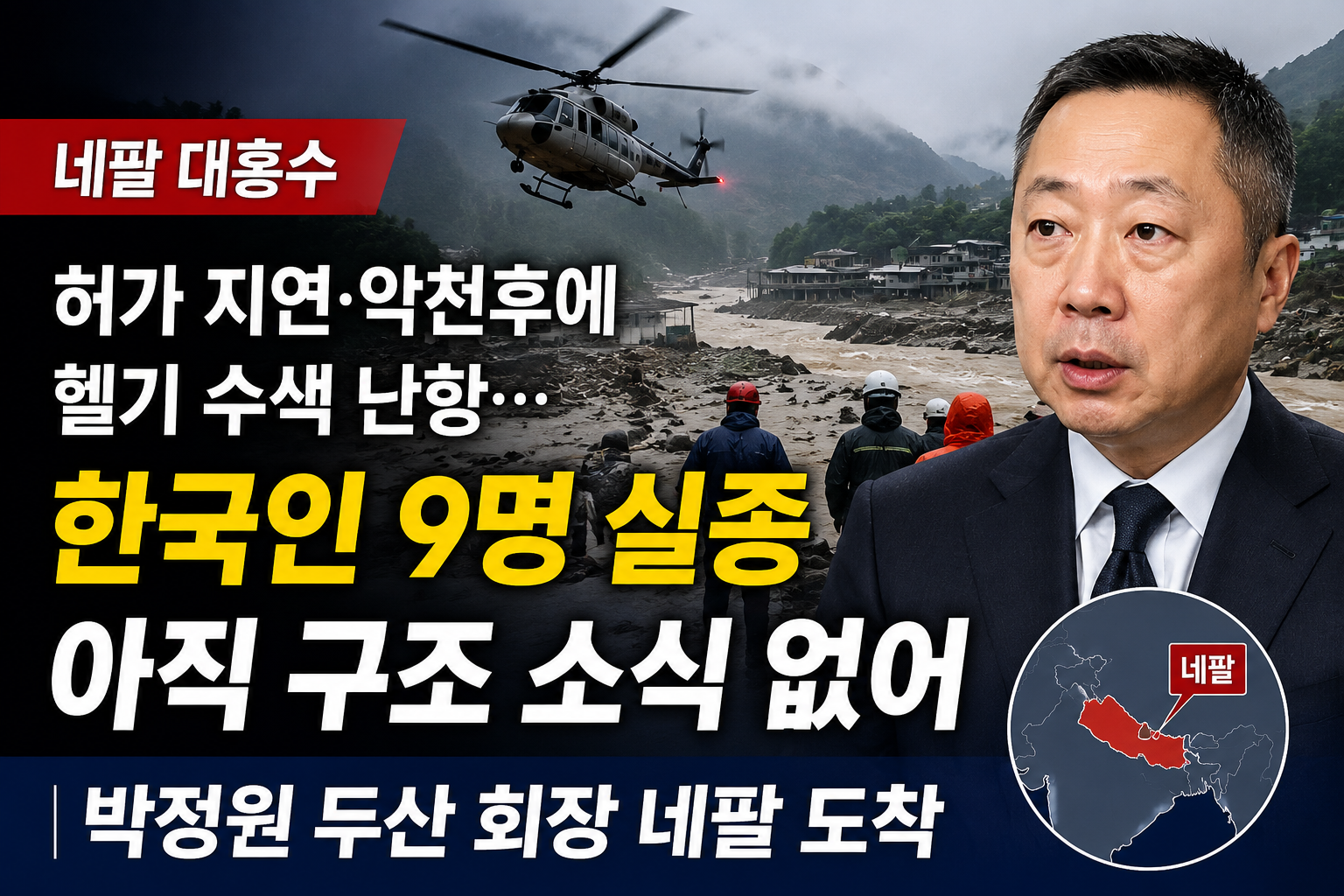 네팔 홍수 썸네일