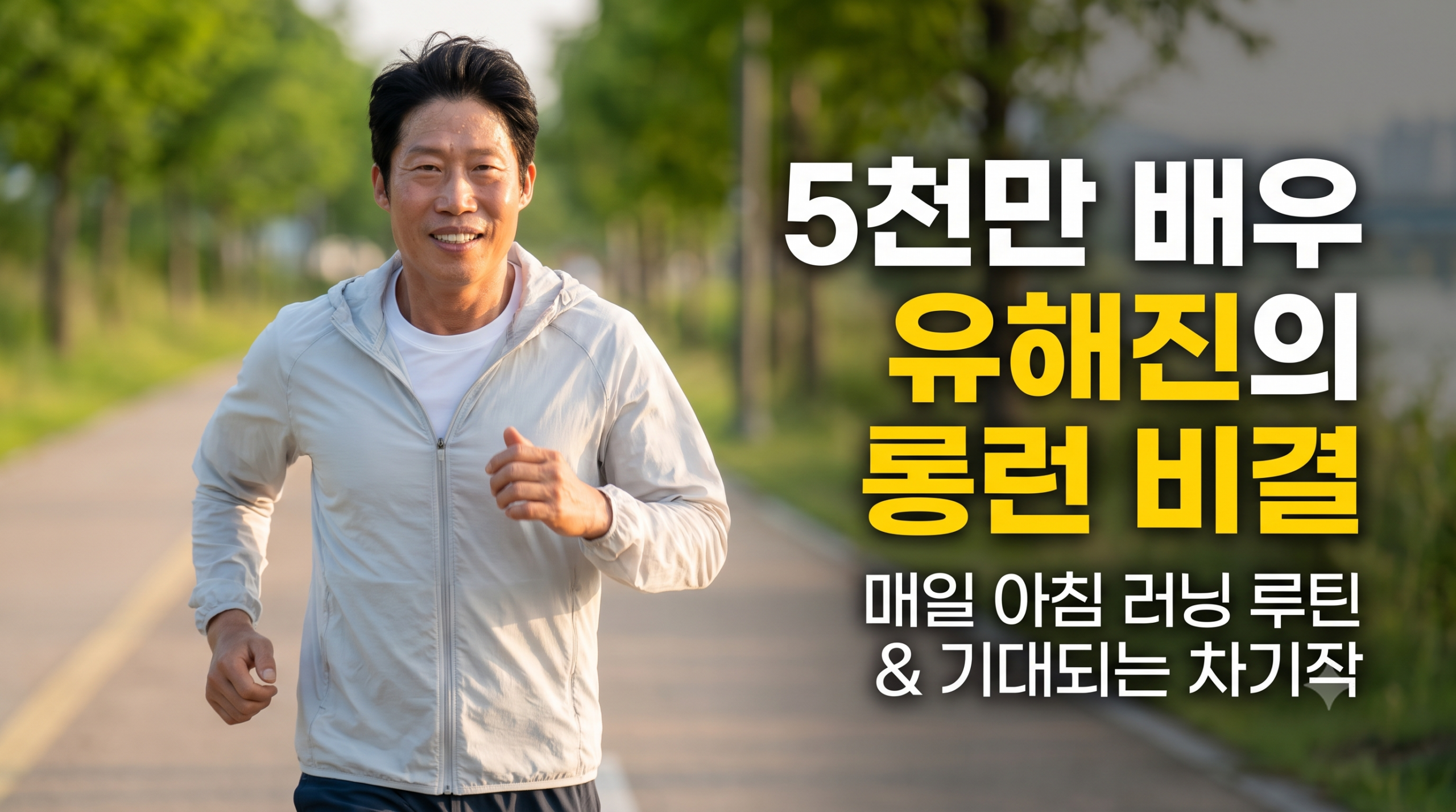 유해진 썸네일
